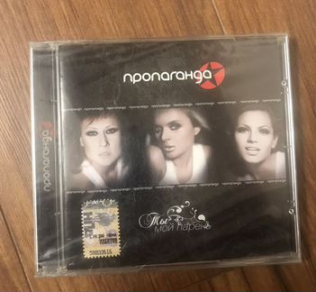 Пропаганда - Ты мой парень