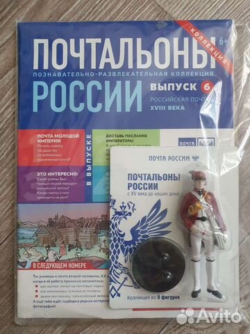 Журнал Почтальоны России #6 и фигурка почтальона