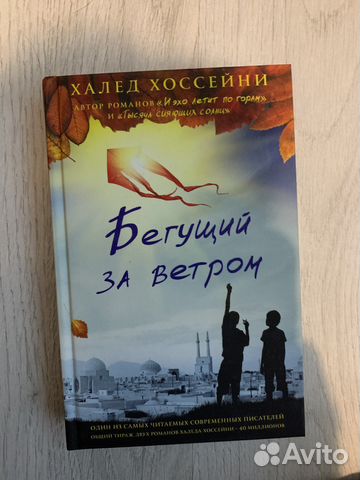 Книга бегущий за ветром купить в Москве | Хобби и отдых | Авито