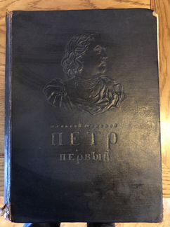 Петр первый 1947г роман в трех томах
