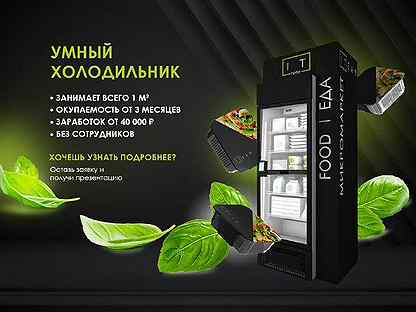 Вендинговый аппарат / Умный холодильник