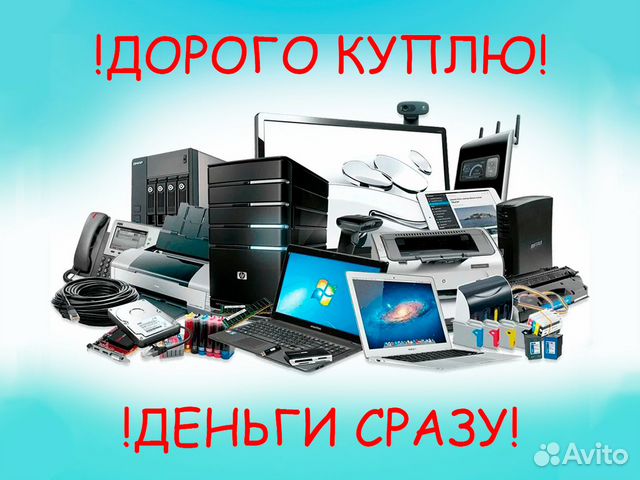 Скупка цифровой / компьютерной техники / ноутбуков