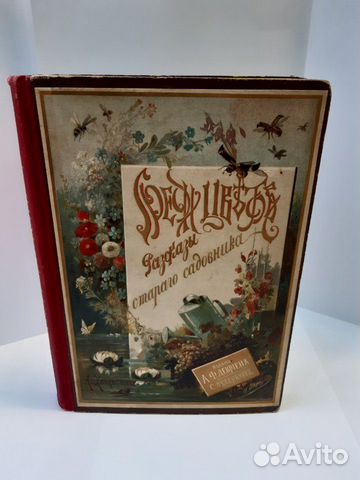Среди цветов. Рассказы стараго садовника 1895