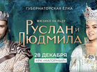 Мюзикл на льду «Руслан и Людмила» 28 декабря