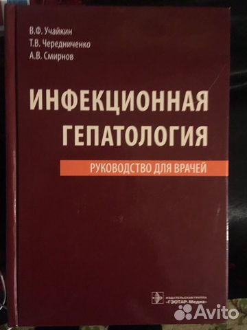 Инфекционная гепатология