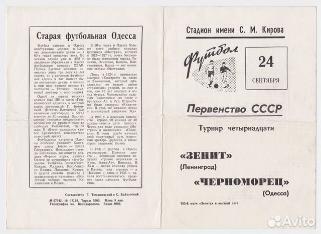 Футбольная программка Зенит - Черноморец 1969 г