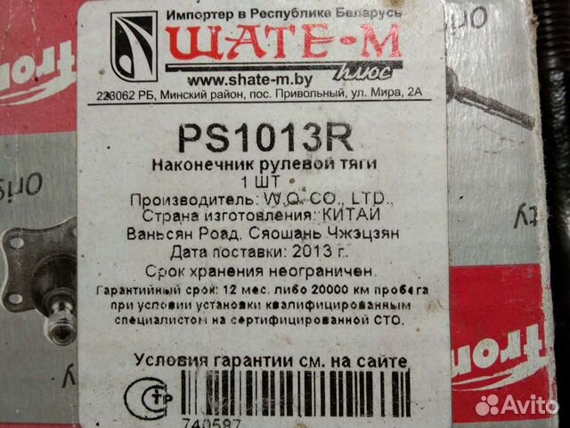 Наконечник рулевой тяги пежо.ситроен. PS1013R