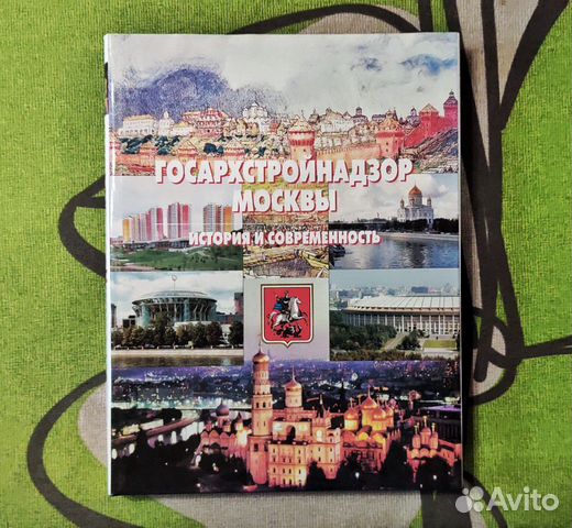 Госархстройнадзор Москвы. История и современность