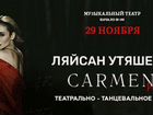 Билет на спектакль Carmen P.S. Ляйсан Утяшева объявление продам