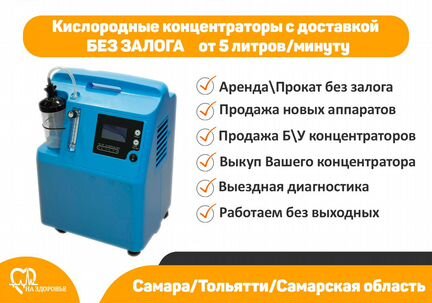Кислородный концентратор Аренда в Самаре