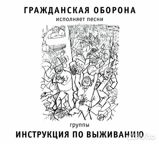 Гражданская оборона исп. песни гр. ипв, CD