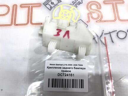 Крепление заднего бампера правое Nissan Qashqai