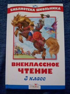 Внеклассное чтение 3 класс