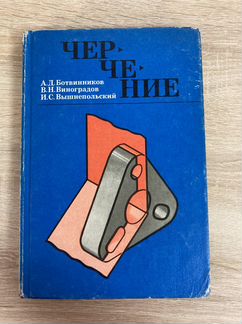 Черчение, ботвинников, 1990