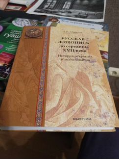 Русская живопись до середины 17 века П. П. Муратов