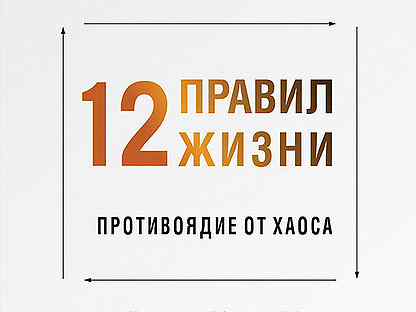 12 правил. 12 Правил жизни. Противоядие от хаоса Джордан Питерсон книга. Книга 12 правил жизни противоядие от хаоса. 12 Правил жизни книга. 12 Правил жизни Питерсон книга.