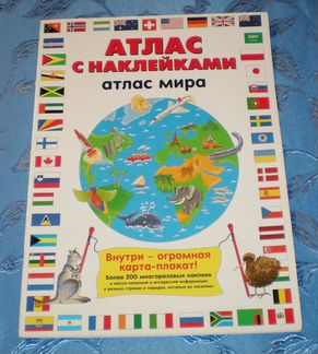 Атлас с наклейками Атлас мира