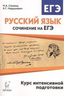 Егэ русский язык сочинение на Егэ Сенина, Нарушеви