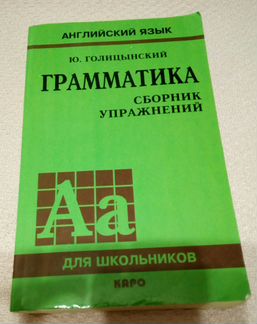 Английский язык. Голицинский Ю. Грамматика