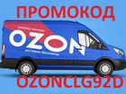 Озон скидка на озон баллы озон промокод ozon о