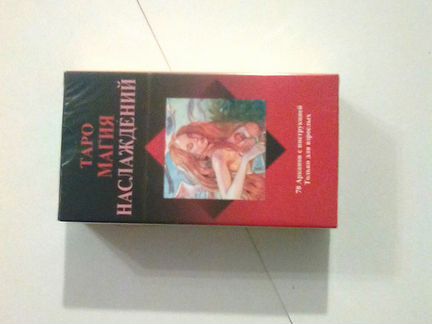 Таро магия Наслаждений