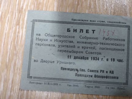 Билет 1934 года