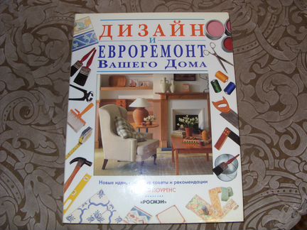 Дизайн и евроремонт Вашего дома
