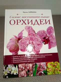 Самые восхитительные орхидеи. И.Зайцева