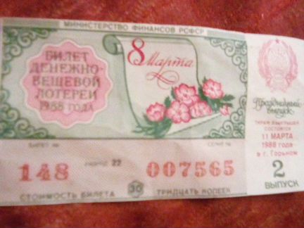 Билет лотерейный 1988 г