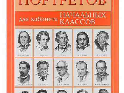 Русские поэты схема. Портреты писателей и поэтов. Писатели начальной школы. Детские Писатели и поэты. Портреты русских писателей.