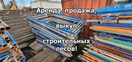 Строительные леса б/у
