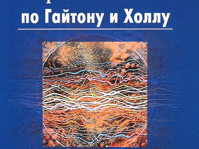 Гайтон физиология. Гайтон и холл медицинская физиология. Гайтон физиология. Гайтон физиология. Медицинская физиология по гайтону и холлу.