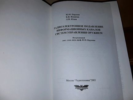 Перунов Ю. Радиоэлектронное подавление