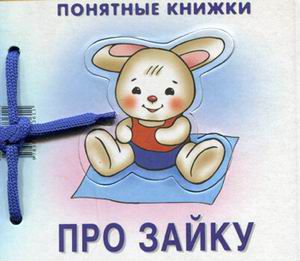 Про Зайку