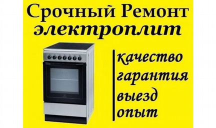 Ремонт Электрических плит Варочных панелей Духовок
