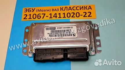 Эбу Мозги на Ваз Классика 21067-1411020-22 эбу Ваз