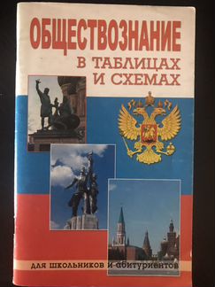 Обществознание в таблицах и схемах