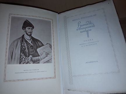 Руставели. Витязь в тигровой шкуре. Academia 1935г