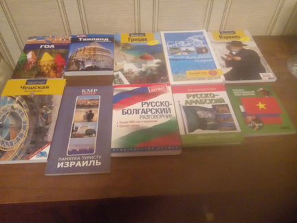 Путеводители разных стран и три разговорника