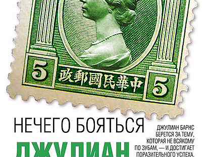 нечего бояться джулиан. нечего бояться джулиан барнс книга. нечего бояться книга. джулиан барнс "нечего бояться". "нечего бояться".