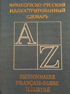 Словари с иллюстрациями - Английский, Французский