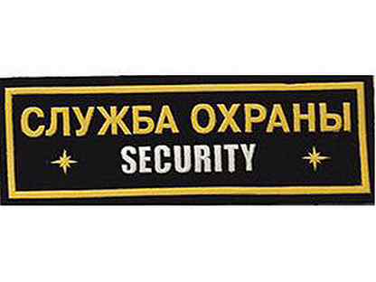 Вакансии 1 3 суток охранником. Security надпись. Секьюрити на английском. Секьюрити надпись картинки. Работа охранником Екатеринбург свежие.