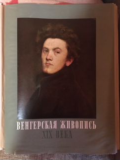 Альбом Венгерская живопись 19 века