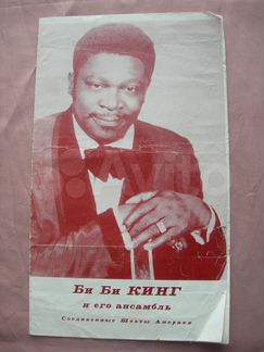 Концерт Би Би Кинга Ленинград 1979 г