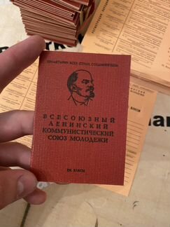 Комсомольский билет (Новый)
