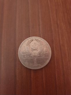 Монета СССР 1 рубль 1977г. Олимпиада - Москва 80