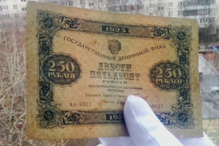 250 рублей 1923 года