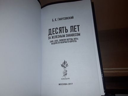Ганусовский Б. Десять лет за железным занавесом