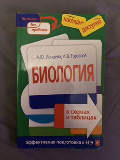 Биология в схемах и таблицах