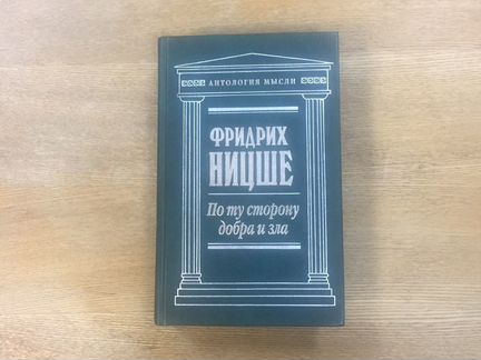 Фридрих Ницше «По ту сторону добра и зла»